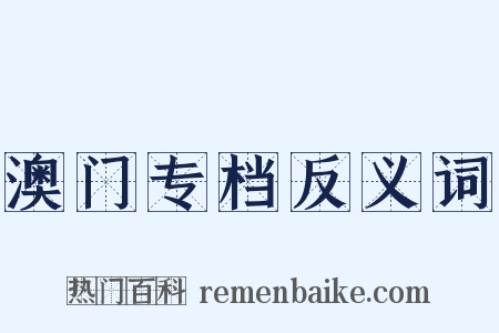 澳门专档反义词是什么意思的图片